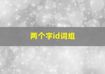 两个字id词组