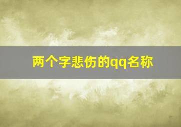 两个字悲伤的qq名称