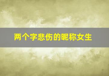 两个字悲伤的昵称女生