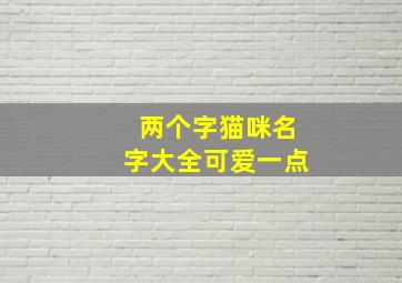 两个字猫咪名字大全可爱一点