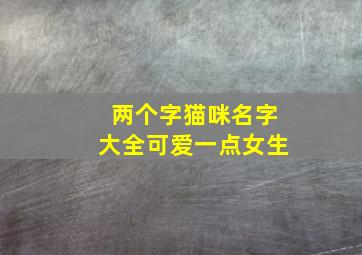 两个字猫咪名字大全可爱一点女生