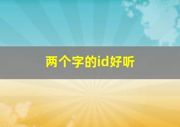 两个字的id好听