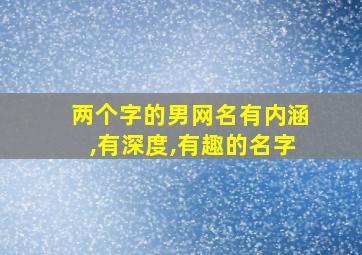 两个字的男网名有内涵,有深度,有趣的名字