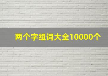 两个字组词大全10000个