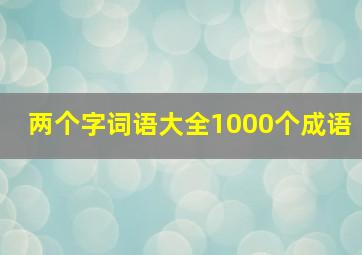 两个字词语大全1000个成语