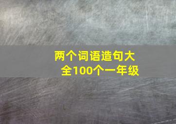 两个词语造句大全100个一年级