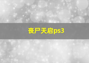 丧尸天启ps3