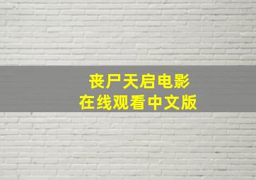 丧尸天启电影在线观看中文版