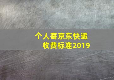 个人寄京东快递收费标准2019