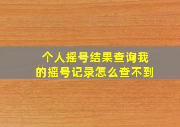 个人摇号结果查询我的摇号记录怎么查不到