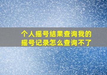 个人摇号结果查询我的摇号记录怎么查询不了