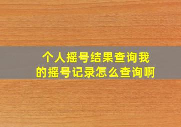 个人摇号结果查询我的摇号记录怎么查询啊