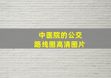 中医院的公交路线图高清图片