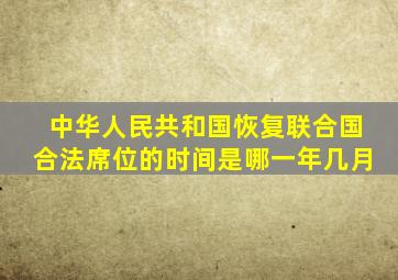 中华人民共和国恢复联合国合法席位的时间是哪一年几月