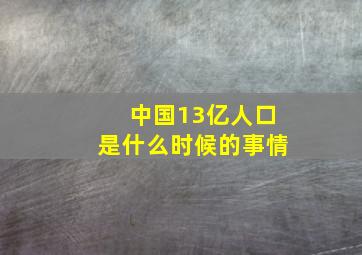 中国13亿人口是什么时候的事情