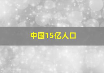 中国15亿人口