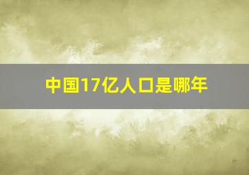 中国17亿人口是哪年