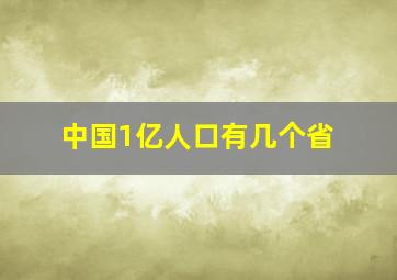 中国1亿人口有几个省