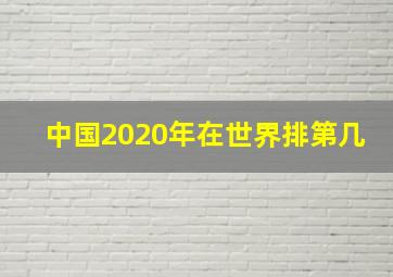 中国2020年在世界排第几