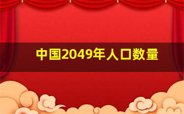 中国2049年人口数量