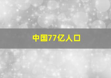 中国77亿人口