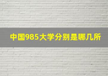 中国985大学分别是哪几所