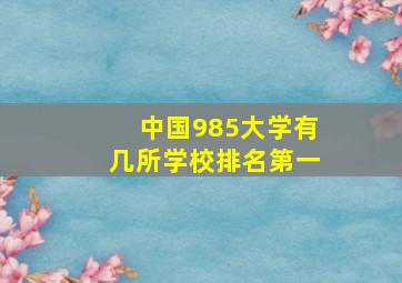 中国985大学有几所学校排名第一