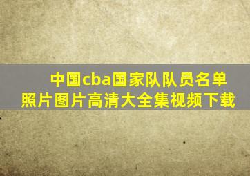 中国cba国家队队员名单照片图片高清大全集视频下载