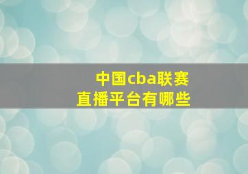 中国cba联赛直播平台有哪些