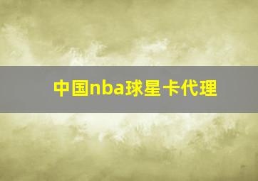 中国nba球星卡代理