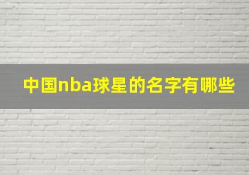 中国nba球星的名字有哪些