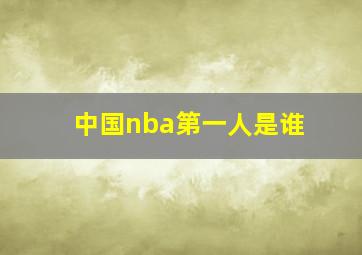 中国nba第一人是谁