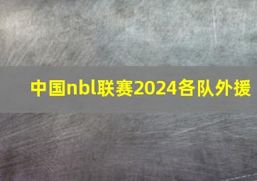 中国nbl联赛2024各队外援