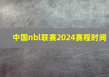 中国nbl联赛2024赛程时间