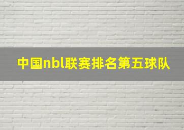 中国nbl联赛排名第五球队