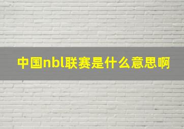 中国nbl联赛是什么意思啊