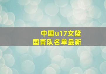 中国u17女篮国青队名单最新