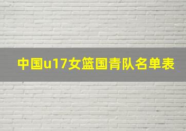 中国u17女篮国青队名单表