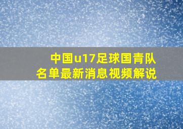 中国u17足球国青队名单最新消息视频解说