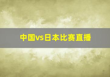 中国vs日本比赛直播