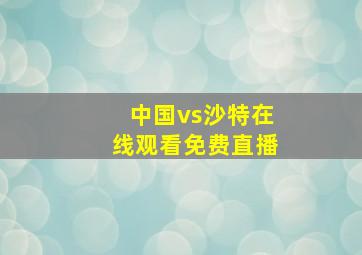 中国vs沙特在线观看免费直播