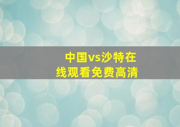 中国vs沙特在线观看免费高清