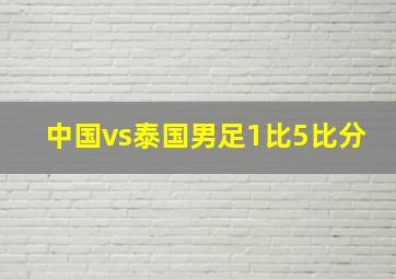 中国vs泰国男足1比5比分