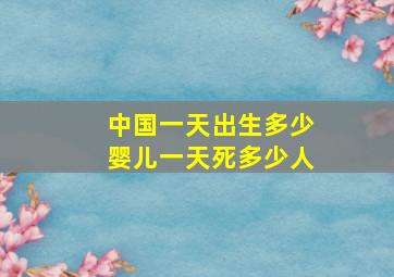 中国一天出生多少婴儿一天死多少人