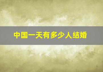 中国一天有多少人结婚