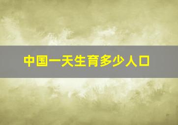 中国一天生育多少人口