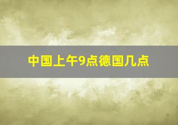 中国上午9点德国几点