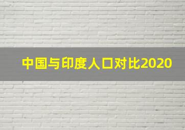 中国与印度人口对比2020