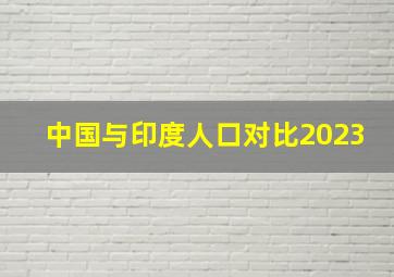 中国与印度人口对比2023