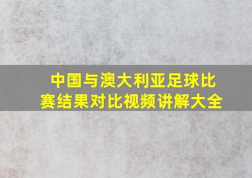 中国与澳大利亚足球比赛结果对比视频讲解大全